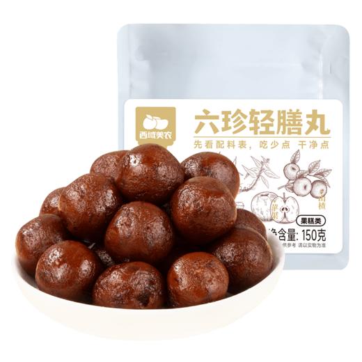 【FX】西域美农 六珍轻膳丸 真材实料看得见 自然清甜0负担 150g*1袋 商品图4