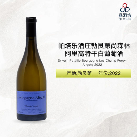 2022 Sylvain Pataille Bourgogne Les Champ Forey Aligote 帕塔乐酒庄勃艮第尚森林阿里高特干白葡萄酒 2022 商品图0