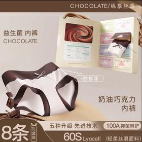 【巧克力盲盒8条礼盒装】纵享丝滑🍫穿上“巧克力”！益生菌天丝内裤，宠爱你的每一天💝100A益生菌莱赛尔天丝面料加长裆内裤女
