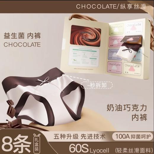 【巧克力盲盒8条礼盒装】纵享丝滑🍫穿上“巧克力”！益生菌天丝内裤，宠爱你的每一天💝100A益生菌莱赛尔天丝面料加长裆内裤女 商品图0