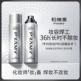 定妆神器！PRAMY/柏瑞美化妆师持玖定妆喷雾葆湿不易脱妆控由定妆6.17