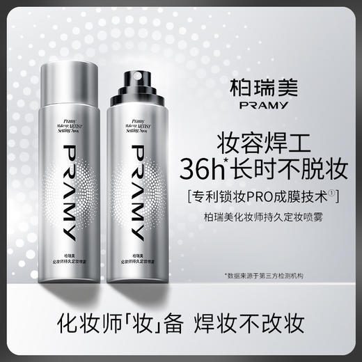 定妆神器！PRAMY/柏瑞美化妆师持玖定妆喷雾葆湿不易脱妆控由定妆6.17 商品图0