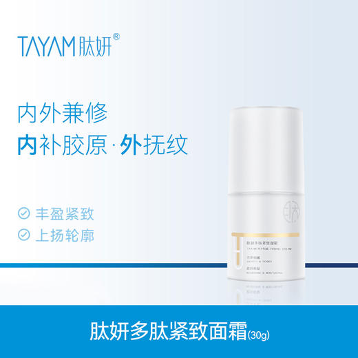 肽妍多肽紧致面霜 商品图0
