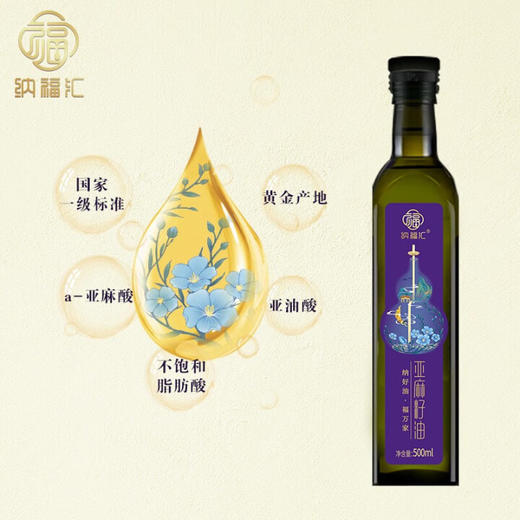 【1件包邮】纳福汇冷榨亚麻籽油单瓶500ml/033739 少油渍轻油烟 甘肃/青海/内蒙古/新疆/西藏/宁夏/海南/港澳台不发货 商品图2