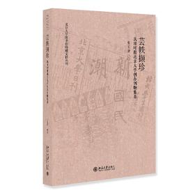 芸帙撷珍——民国时期北京大学创办刊物集萃 张丽静 编著 北京大学出版社