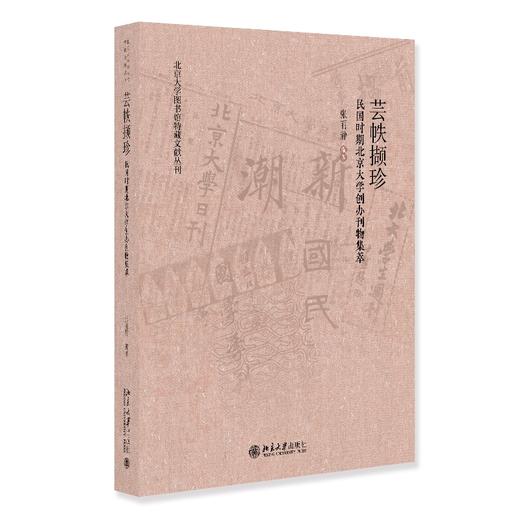 芸帙撷珍——民国时期北京大学创办刊物集萃 张丽静 编著 北京大学出版社 商品图0