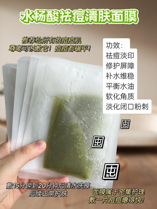 实验室高端定制 水杨酸祛痘清肤面膜  | 油痘肌本命面膜 温和刷酸 控油祛痘 去闭口 商品图2