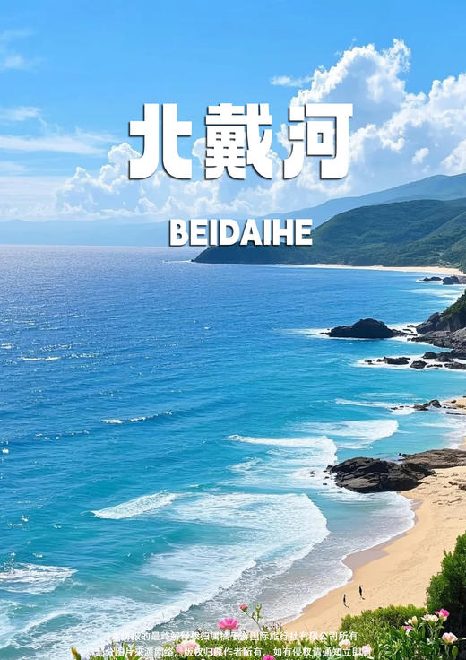 【北戴河避暑康养】动卧十日游 商品图0