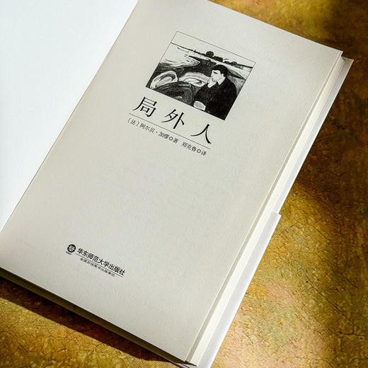 局外人 诺贝尔文学奖得主加缪名作 精装 独角兽文库 郑克鲁译 商品图6
