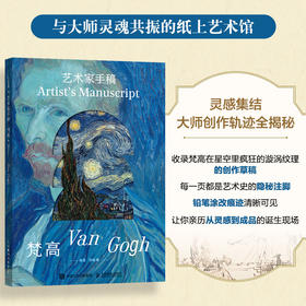 艺术家手稿 梵高 梵高手稿作品画册画集精装典藏 印象派代表艺术作品