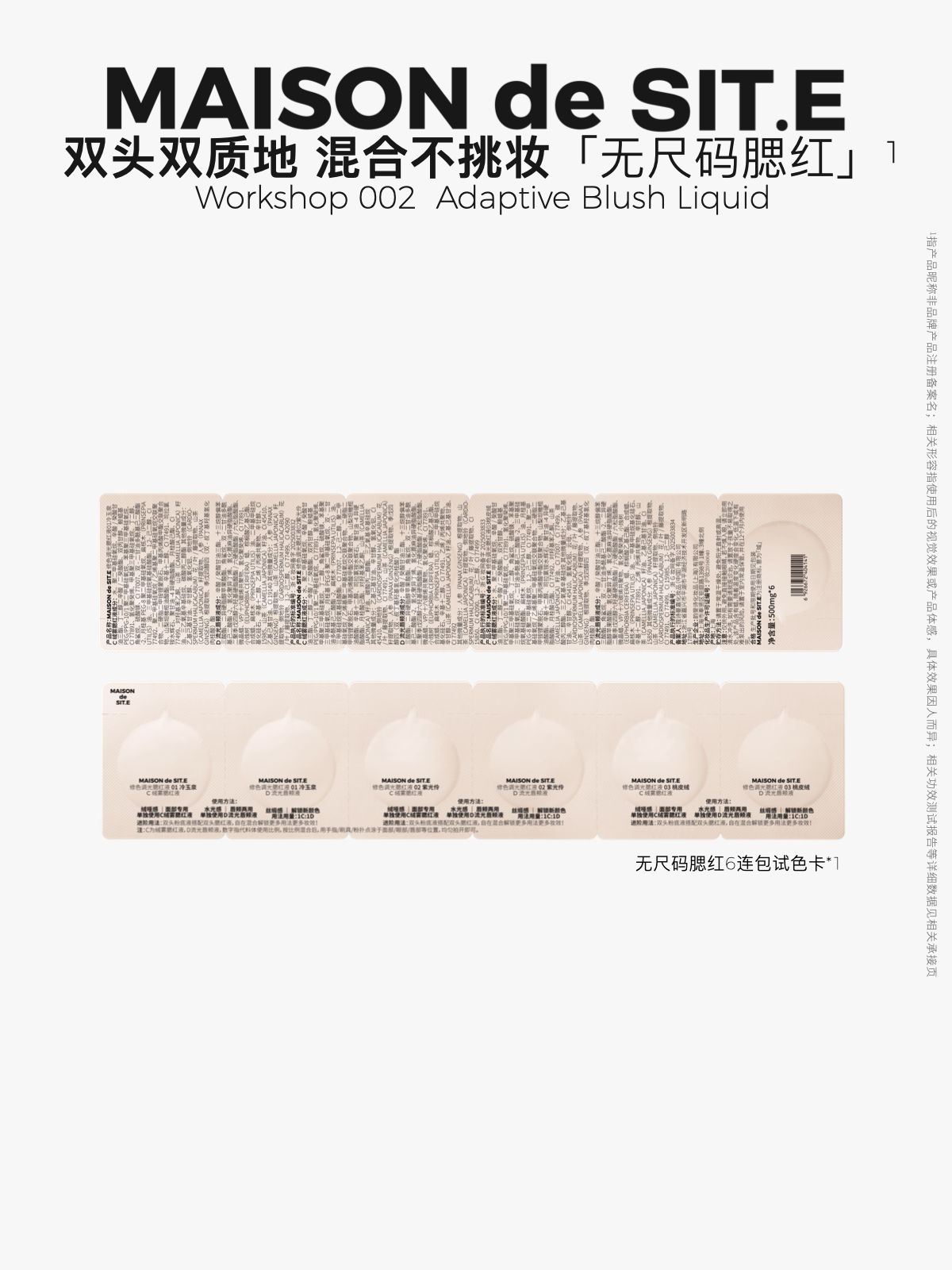 MAISON de SIT.E 无尺码家族【修色调光腮红液】-试色卡