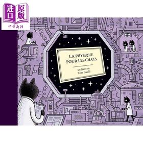 【中商原版】【法文版】给猫的物理学 英国纽约客漫画家 Tom Gauld绘 La Physique pour les chats 法文原版 Tom Gauld