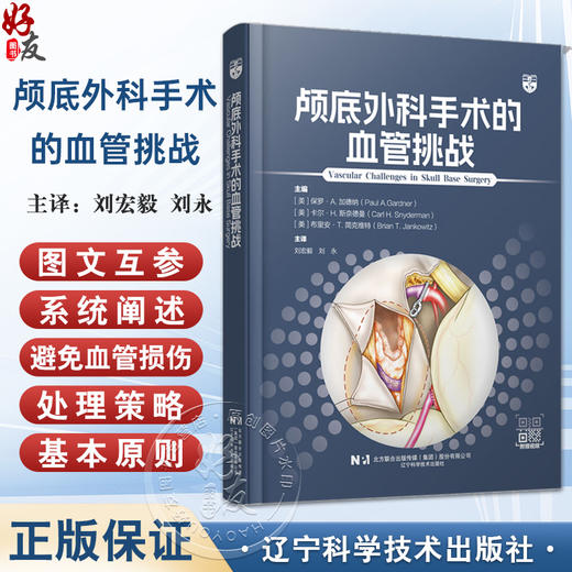 颅底外科手术的血管挑战 刘宏毅 刘永 主译 头颈部和Willis环的血管解剖 颅底肿瘤的栓塞治疗等 9787559141033辽宁科学技术出版社 商品图0