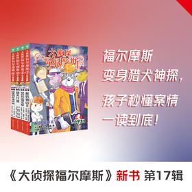 大侦探福尔摩斯（第17辑）：全4册（新书首发福利：限时送疯狂树屋试读本1本）