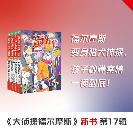 大侦探福尔摩斯（第17辑）：全4册（新书首发福利：限时送疯狂树屋试读本1本） 商品图0