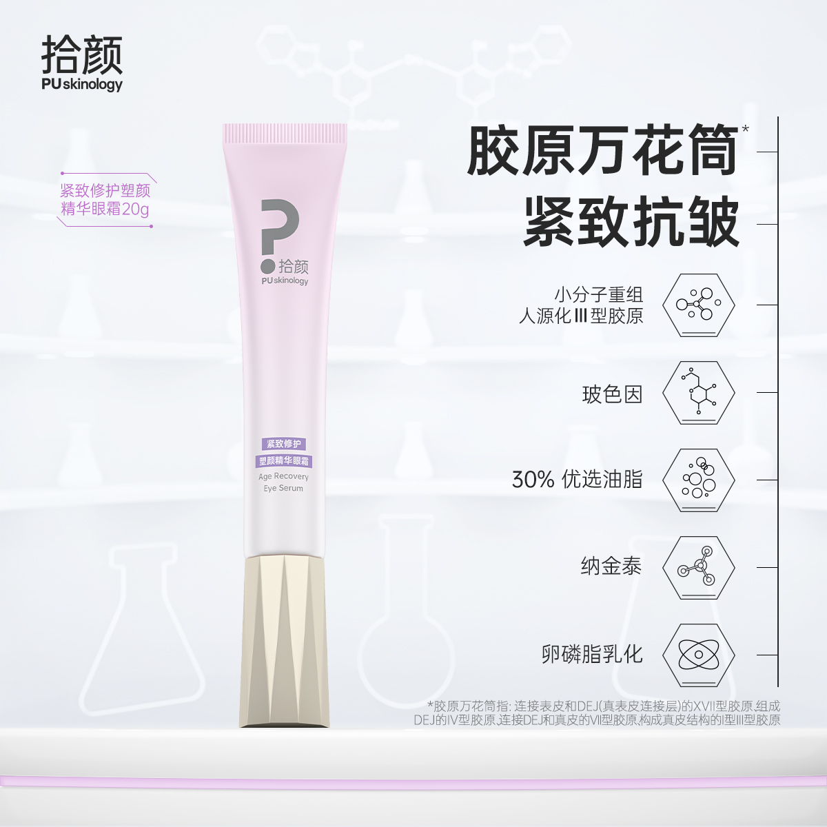 拾颜紧致修护塑颜精华眼霜20g 胶原万花筒 纳金泰 小分子重组人源化Ⅲ型胶原蛋白 玻色因 紧致抗皱 修护保湿 敏感肌可用