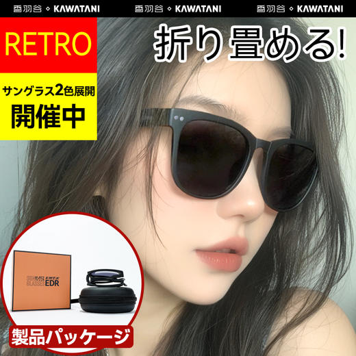 KAWATANI 香羽谷 EDR太阳镜 超轻折叠款 墨色黑 商品图1