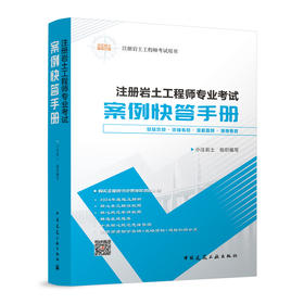 注册岩土工程师专业考试案例快答手册