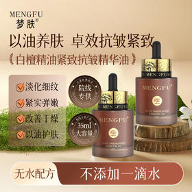 【以油养肤】无水配方 紧致抗皱精华油