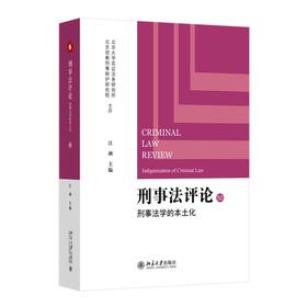 刑事法评论：刑事法学的本土化 江溯 主编 北京大学出版社