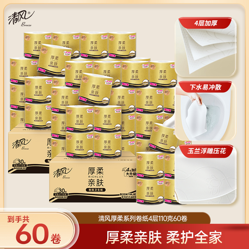 【官方自营】清风 厚柔黑金卷筒纸 4层110克30卷*2箱