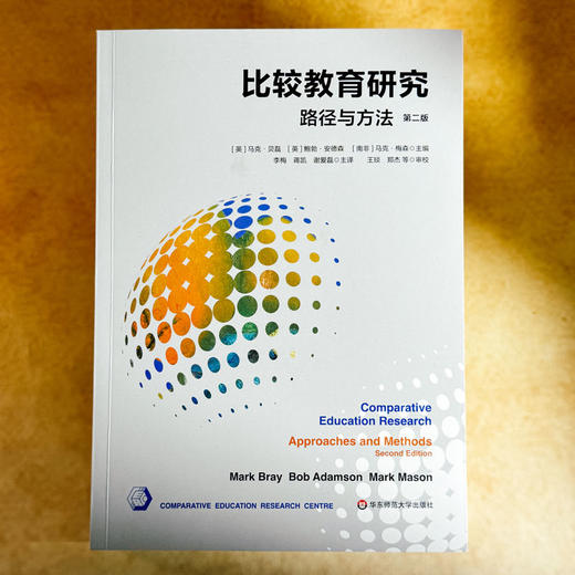 比较教育研究 路径与方法 第二版 比较教育研究的经典之作 商品图1