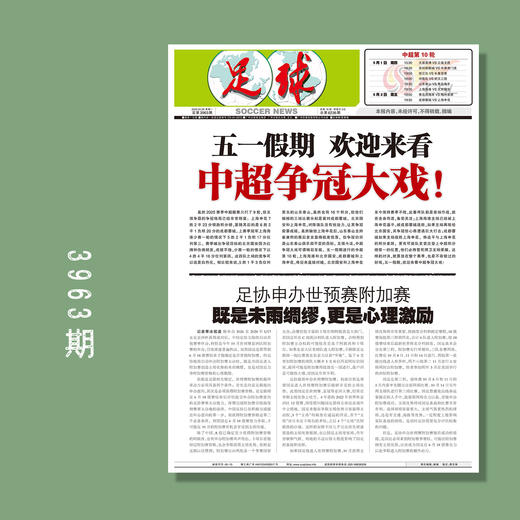 足球报 3963期 五一假期 欢迎来看中超争冠大戏！ 商品图0