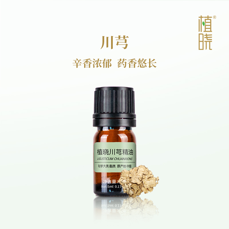 植晓 川芎精油 5ml