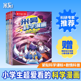 上新25-28册！ 米吴科学漫画·奇妙万象篇【6-12岁】孩子爱看的趣味物化生地启蒙书