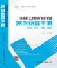 注册岩土工程师专业考试案例快答手册 商品缩略图3