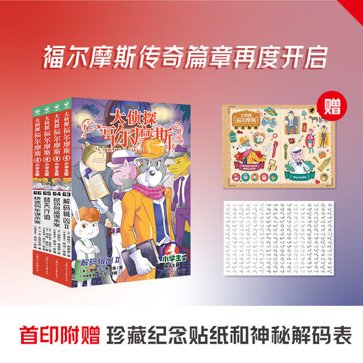 大侦探福尔摩斯（第17辑）：全4册（新书首发福利：限时送疯狂树屋试读本1本） 商品图2
