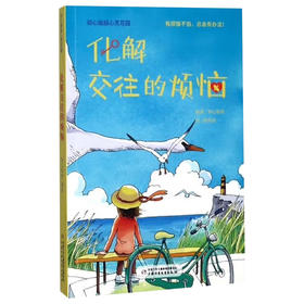 知心姐姐心灵花园：《化解交往的烦恼》