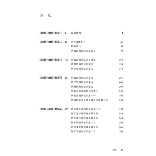 《金匮玉函经》校释 郑丰杰 全书按【原文】【校注】【释义】【按语】顺序行 对提高中医临床水平具有重要指导作用 人民卫生出版社 商品图3