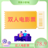【洛阳大卫】双人电影通兑券 商品缩略图0