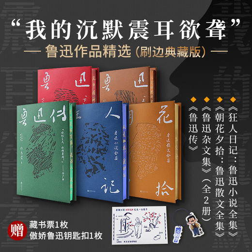 鲁迅精选作品集限量刷边版 全5册 商品图4