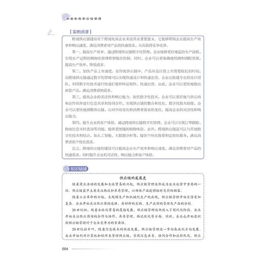 跨境电商供应链管理/中高职一体化课程改革（跨境电子商务专业）配套教材/主编王艳/杨欣/副主编于丽娟/叶丹丹/周昌红/浙江大学出版社 商品图3