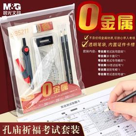 晨光考试套装孔庙祈福零金属HARL2562
