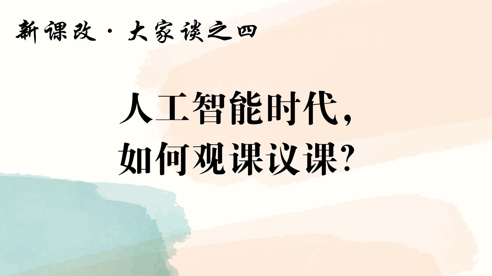人工智能时代，如何观课议课？