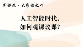 人工智能时代，如何观课议课？