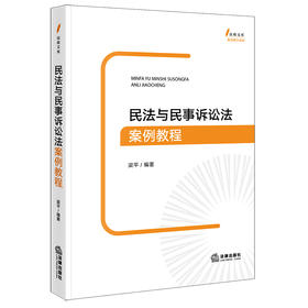 民法与民事诉讼法案例教程 梁平编著 法律出版社
