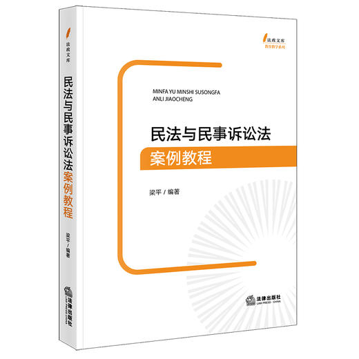 民法与民事诉讼法案例教程 梁平编著 法律出版社 商品图0