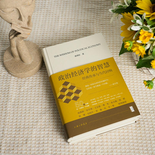 【签名版】黄琪轩《政治经济学的智慧：经典传承与当代回响》（上下册） 商品图2