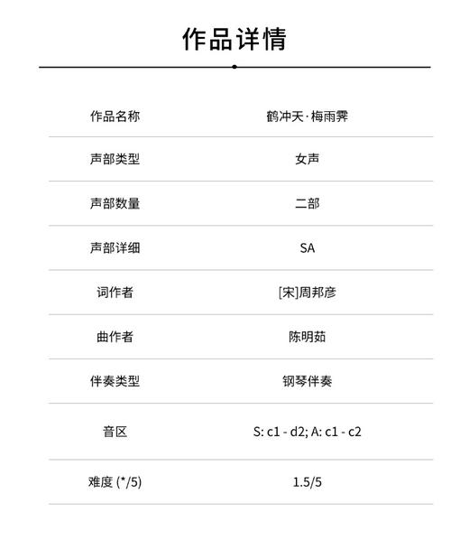 鹤冲天·梅雨霁（陈明茹 曲） 女声二部和钢琴 正版合唱乐谱「本作品已支持自助发谱 首次下单请注册会员 详询客服」 商品图1