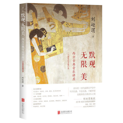默观无限美：西方古典音乐讲座 | 二十周年纪念修订本 商品图0