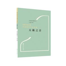 天籁之音“改革开放以来中国钢琴作品选辑”