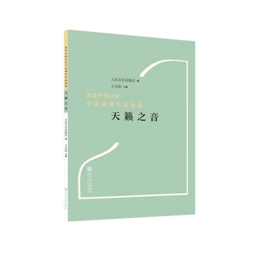 天籁之音“改革开放以来中国钢琴作品选辑” 商品图0