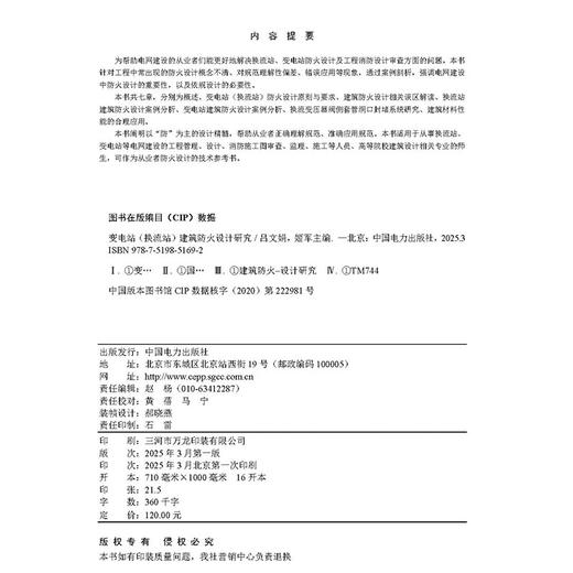 变电站（换流站）建筑防火设计研究 商品图1