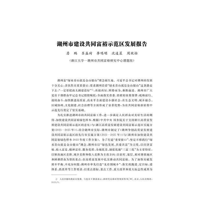 试读PDF-9787308261463(1-1)-湖州共同富裕蓝皮书 2024_008.jpg