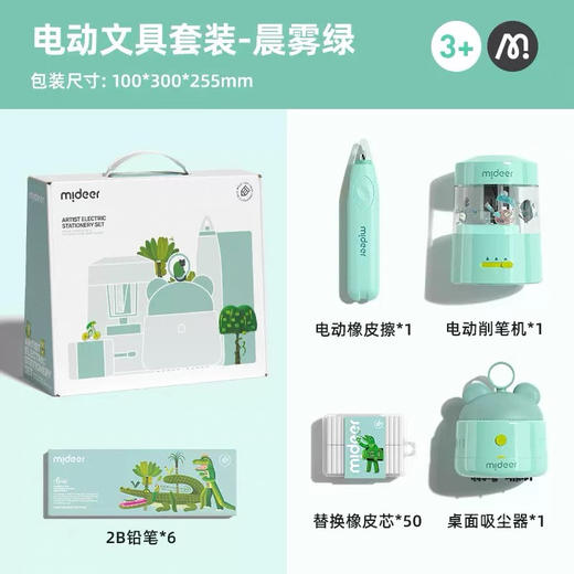 mideer弥鹿MD6311艺术家电动文具套装-晨雾绿 商品图4