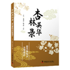 杏林英华录 赵英强136例心脏病医案精析，一本书学会胸痹、心痛、心悸治法 商品缩略图1
